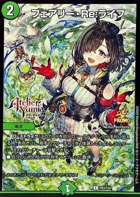 フェアリー・Re:ライフ(PR)(P83/Y24) | プロモ | ドラゴンスター