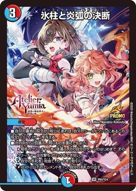 氷柱と炎弧の決断(PR)(P12/Y24) | プロモ | ドラゴンスター | デュエル