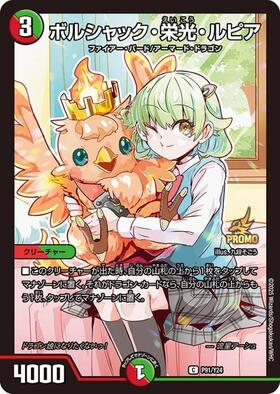 ボルシャック・栄光・ルピア(TD16/TD16) | C/ホイル | ドラゴンスター