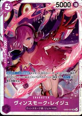 ヴィンスモーク・レイジュ(☆L/パラレル)(OP06-042) | L/パラレル