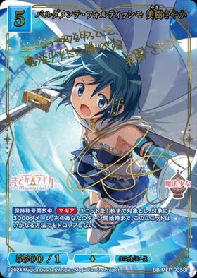 バルダメンテ・フォルティッシモ 美樹さやか (BB-MEP-035SR) | SR