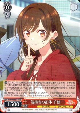 気持ちの正体 千鶴(KNK/W132-041EX) | SEC | ドラゴンスター