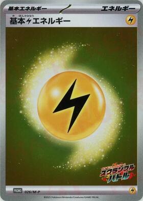 基本雷エネルギー(178/SV-P) | プロモ | ドラゴンスター | ポケモンカード