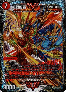 超戦龍覇モルトNEXT(PR)(P18/Y18) | プロモ | ドラゴンスター