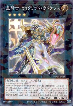 星騎士 セイクリッド・カドケウス | シークレット | ドラゴンスター