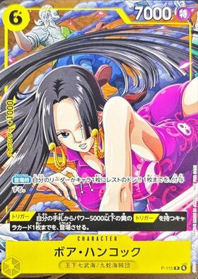 ボア・ハンコック(P-115) | P | ドラゴンスター | ONE PIECEカードゲーム