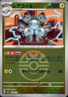 コイル(045/193)【ボール柄】 | ミラー | ドラゴンスター | ポケモンカード