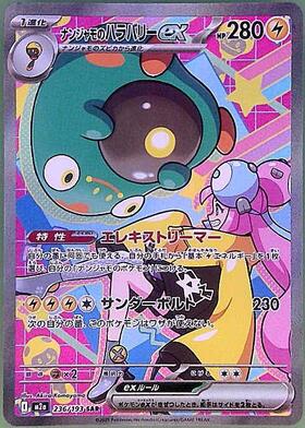 ナンジャモのハラバリーex(125/100 SAR) | SAR | ドラゴンスター