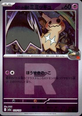 ロケット団のミミッキュGX(010/026) | ホイル | ドラゴンスター