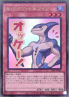 N・アクア・ドルフィン | ウルトラ | ドラゴンスター | 遊戯王