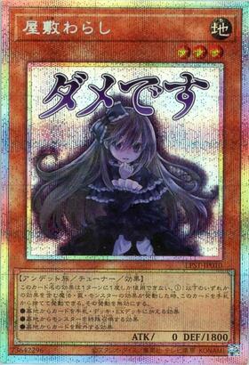 屋敷わらし | アルティメット | ドラゴンスター | 遊戯王