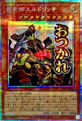 黄金卿エルドリッチ | コレクターズ | ドラゴンスター | 遊戯王
