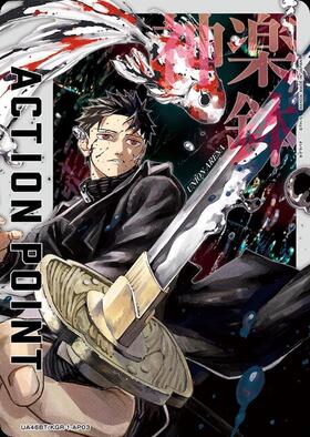 ACTION POINT(カグラバチ)(UA46BT/KGR-1-AP03)(六平千鉱・淵天 錦