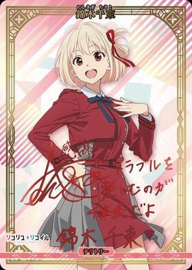 Slice of life/錦木千束(BB-LR2-002aBT) | BT | ドラゴンスター | ビル