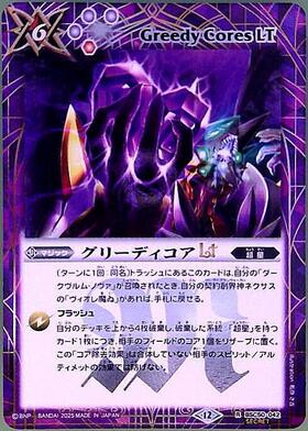 グリーディコアLT(BSC50-042) | R/SECRET | ドラゴンスター | バトル