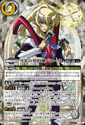月光の契約神バローネ(BSC50-CX03) | 契約X | ドラゴンスター | バトル