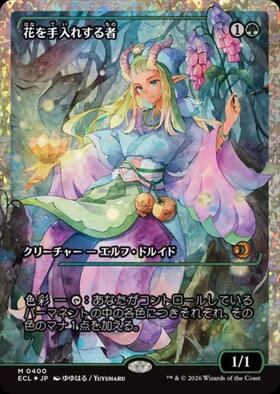 花を手入れする者/BLOOM TENDER 商品検索 | ドラゴンスター | マジック