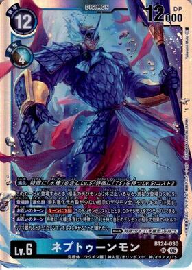 ネプトゥーンモン(BT24-030) | SR | ドラゴンスター | デジモンカード