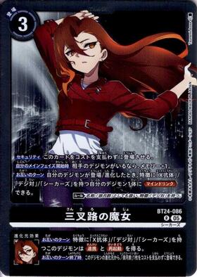 三叉路の魔女(BT24-086) | R | ドラゴンスター | デジモンカード