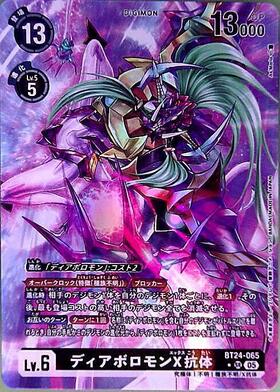 ディアボロモン(EX1-065) | SR/パラレル | ドラゴンスター | デジモン