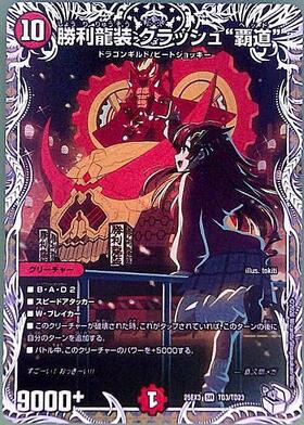 勝利龍装 クラッシュ“覇道”(TD3/TD23) | SR | ドラゴンスター