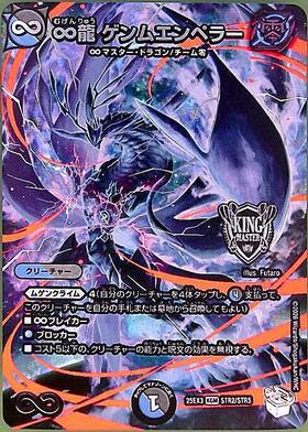 ∞龍 ゲンムエンペラー(STR2/STR5) | KGM | ドラゴンスター | デュエル