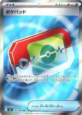 ポケパッド(103/080) | SR | ドラゴンスター | ポケモンカード