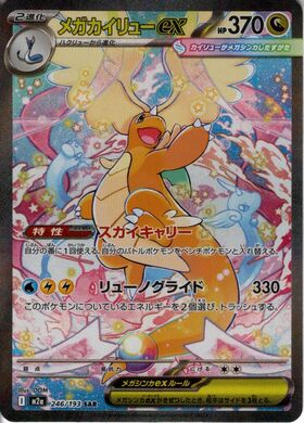 メガカイリューex(126/193) | RR | ドラゴンスター | ポケモンカード