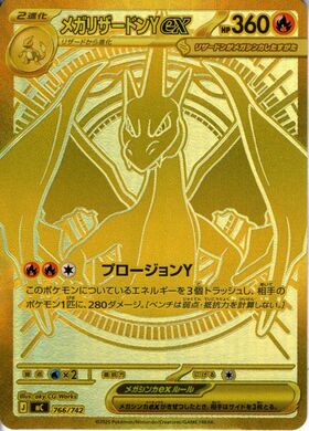 メガリザードンYex(MUR仕様)(766/742) | ホイル | ドラゴンスター