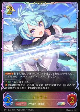 シェフィ(EVOLVE)(CP04-SP07) | SP | ドラゴンスター | シャドウバース