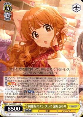 綺羅星のエンプレス 諸星きらり(SP/サイン)(IMC/WE51-19SP) | SP