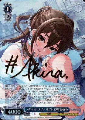 メルティ・スノーギフト 砂塚あきら(IMC/WE51-59) | N | ドラゴン