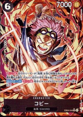 コビー(☆SR/パラレル)(EB04-044) | SR/パラレル | ドラゴンスター