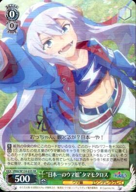 日本一のウマ娘”タマモクロス(SP/サイン)(UMA/W134-035SP) | SP