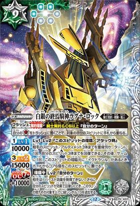白銀の終焉騎神ラグナ・ロック(BS75-X07) | X | ドラゴンスター