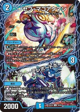 セブ・マゴアクマン/ブルー・テレポートホール | C/U/R | ドラゴン