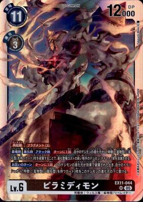 ピラミディモン(☆SR/パラレル)(EX8-055) | SR/パラレル | ドラゴン