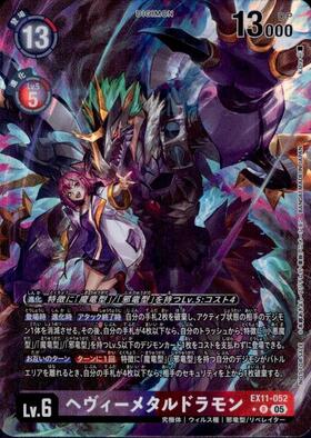 ヘヴィーメタルドラモン(EX7-062) | SP/SR | ドラゴンスター