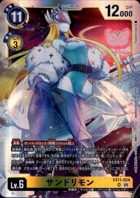 サンドリモン(☆SR/パラレル)(EX7-030) | SR/パラレル | ドラゴン