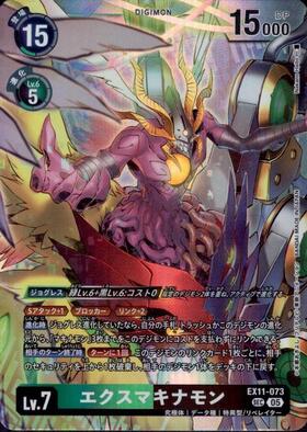 エクスマキナモン(☆SEC/パラレル)(EX11-073) | SEC/パラレル
