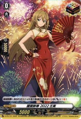 謹賀新春 2022壬寅(D-PR/151) | プロモ | ドラゴンスター | ヴァンガード