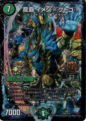 龍覇イメン＝ブーゴ(PR)(P53/Y14)(1st season) | プロモ | ドラゴン