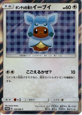 ポンチョを着たイーブイ(ブラッキー)(141/SM-P) | プロモ | ドラゴン