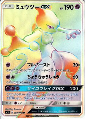 ミュウツーGX(219/150 SSR) | SSR | ドラゴンスター | ポケモンカード