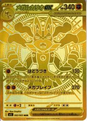 メガルカリオex(228/193) | MA | ドラゴンスター | ポケモンカード