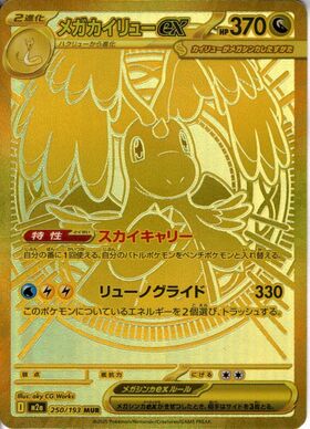 メガカイリューex(246/193) | SAR | ドラゴンスター | ポケモンカード