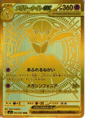 メガサーナイトex(092/063) | MUR | ドラゴンスター | ポケモンカード