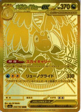 メガカイリューex(250/193) | MUR | ドラゴンスター | ポケモンカード