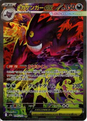 メガゲンガーex(230/193) | MA | ドラゴンスター | ポケモンカード