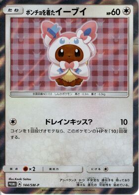 ポンチョを着たイーブイ(シャワーズ)(137/SM-P) | プロモ | ドラゴン